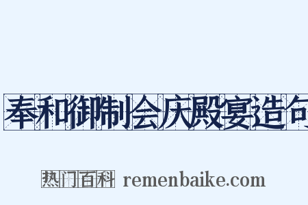 奉和御制会庆殿宴造句是什么意思的图片